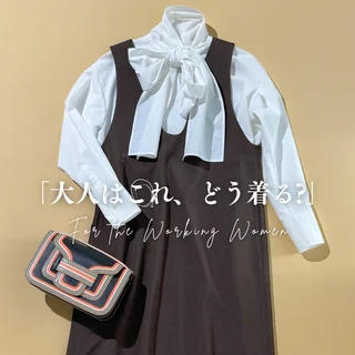 大人ジャンスカでかなう！ ラクしておしゃれな秋コーデ【アパレル出身Kの着回し術「大人はこれ、どう着る？」#01】