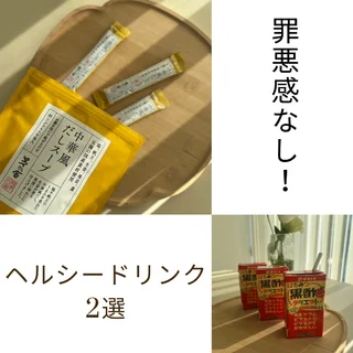 ふるさと納税も活用！罪悪感ナシのドリンク2選。