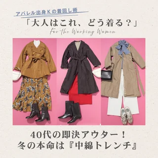 40代の即決アウター！冬の本命は「きれいめ中綿入りトレンチ」【アパレル出身Kの着回し術「大人はこれ、どう着る？」#05】