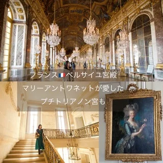 フランス【ヴェルサイユ宮殿】とマリーアントワネットの離宮