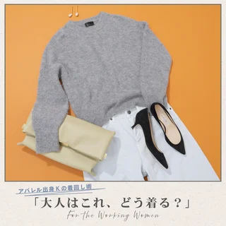 年末年始はあったかおしゃれ「モヘア混ニット」で着映え！【アパレル出身Kの着回し術「大人はこれ、どう着る？」#07】