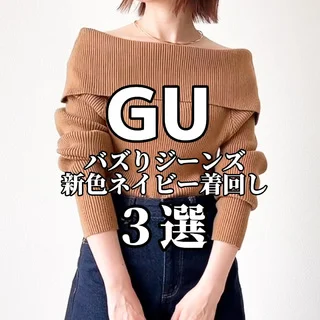 GUバズりジーンズ新色ネイビー着回し3選【tomomiyuコーデ】