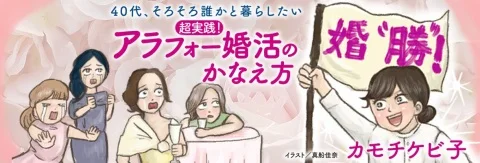 vol.171  「一緒に婚活していた友人の結婚を祝えない」【ケビ子のアラフォー婚活Q＆A】_1_3