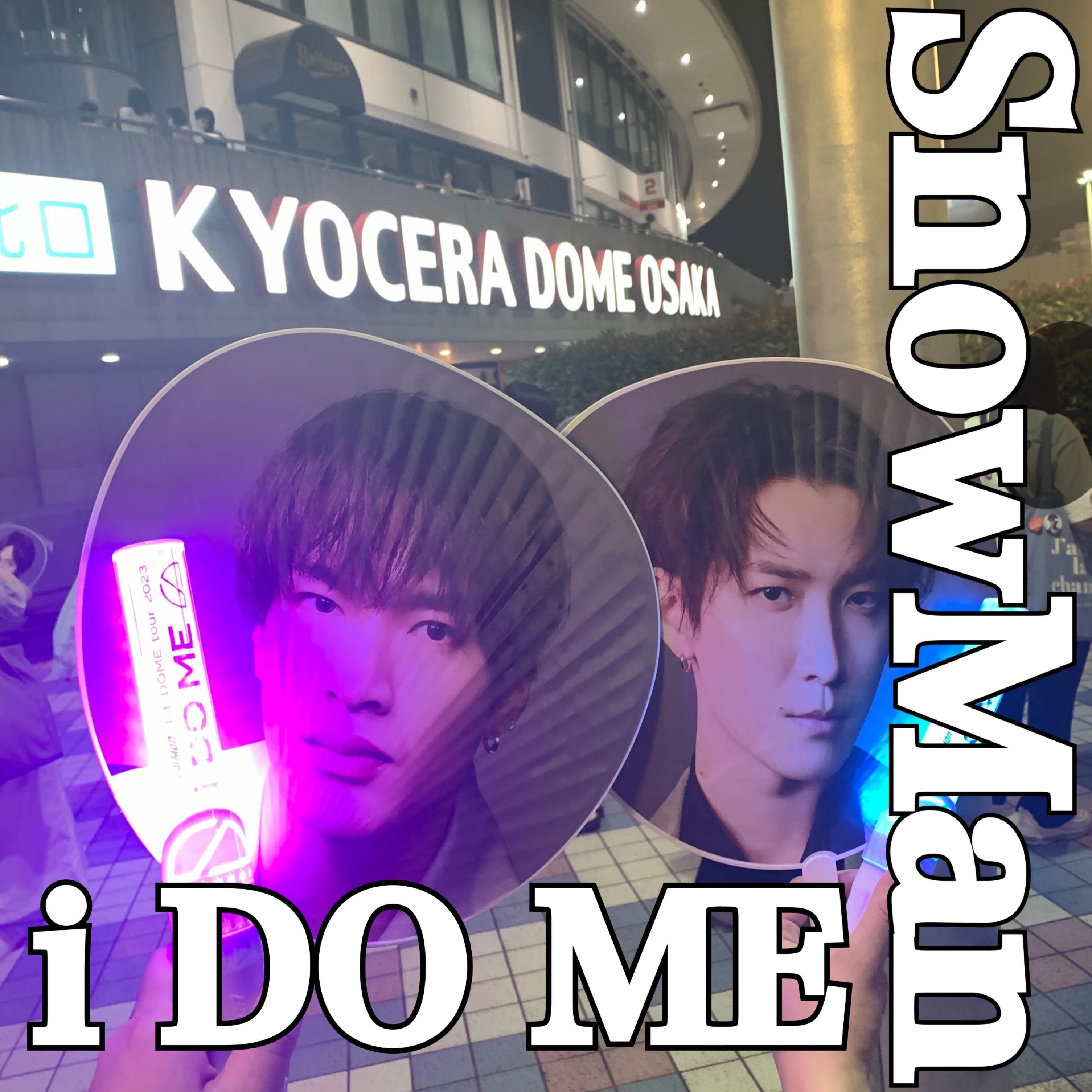 Snow Man 1st DOME tour 2023 i DO ME〙京セラドーム公演ライブに行っ