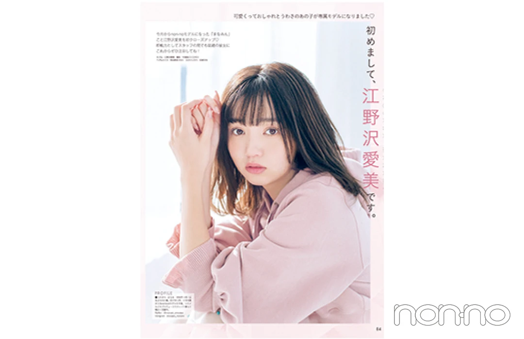 2018年3月号　「初めまして、江野沢愛美です。」の紙面カット