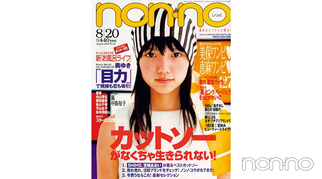 宮﨑あおいさんが飾ったノンノ50th Anniversary 2003年8月20日号の表紙