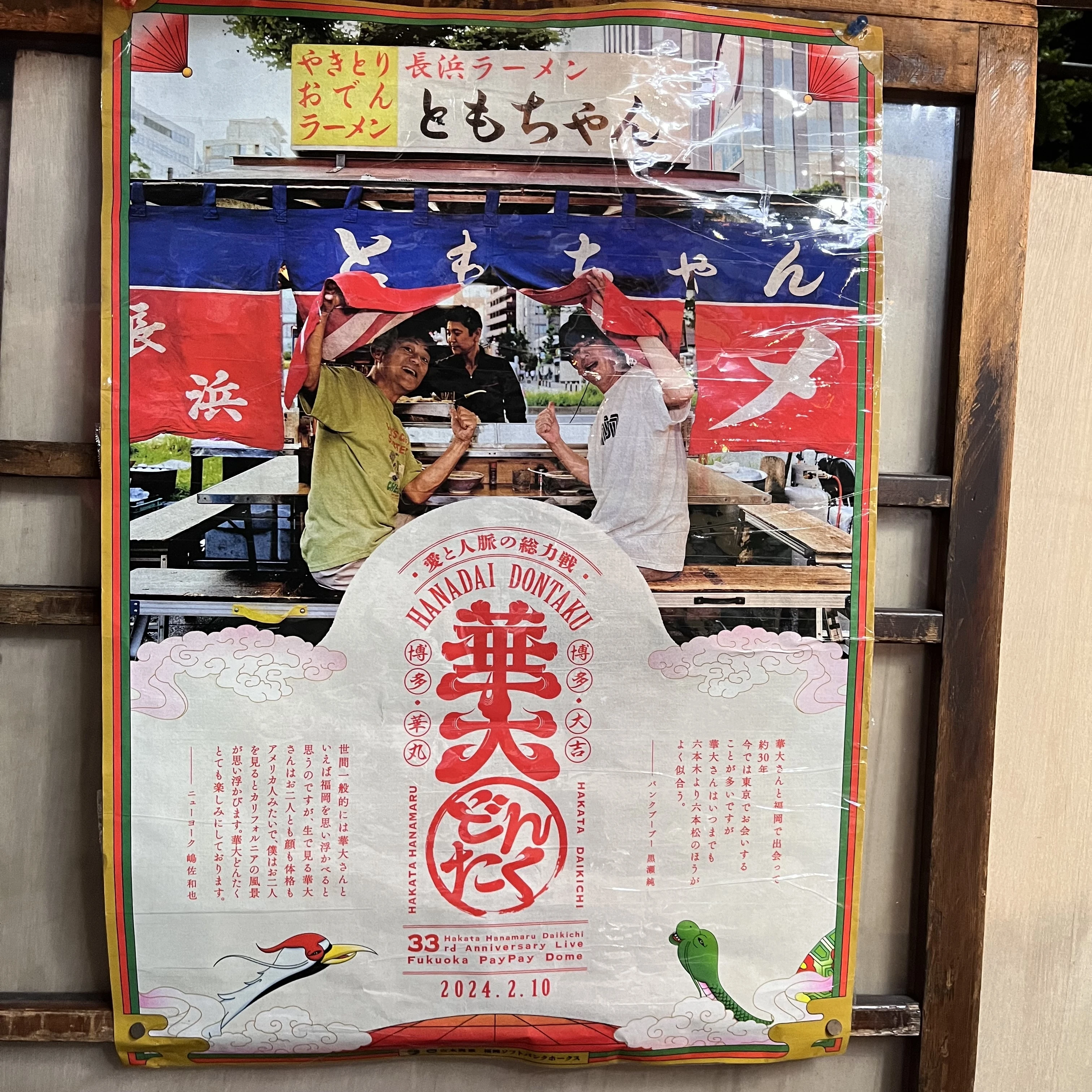 博多華丸・大吉さんの「愛と人脈」を表現したポスターが、福岡の街を中心に各所掲載されているようで、ともちゃんでも！?