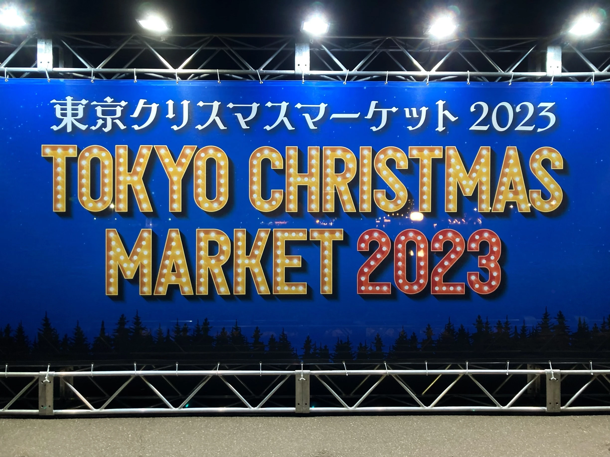 『東京クリスマスマーケット2023 in 明治神宮外苑』の大看板。