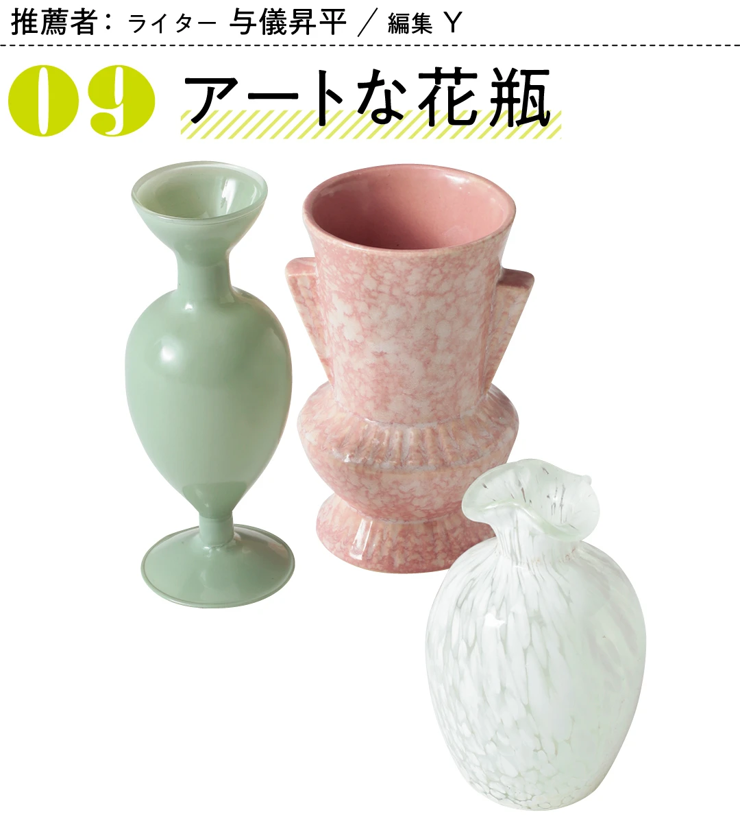 推薦者：ライター　与儀昇平　編集Y　アートな花瓶