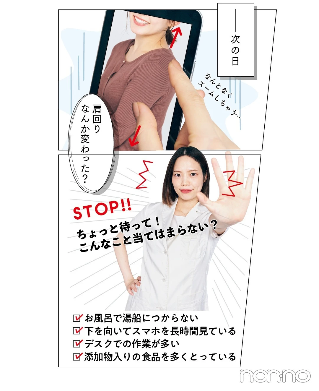 太ってないのに肩がもっこり見える人急増中！ 知らないうちにやってるNG行動｜photo Gallery | non-no  Web｜ファッション＆美容＆モデル情報を毎日お届け！