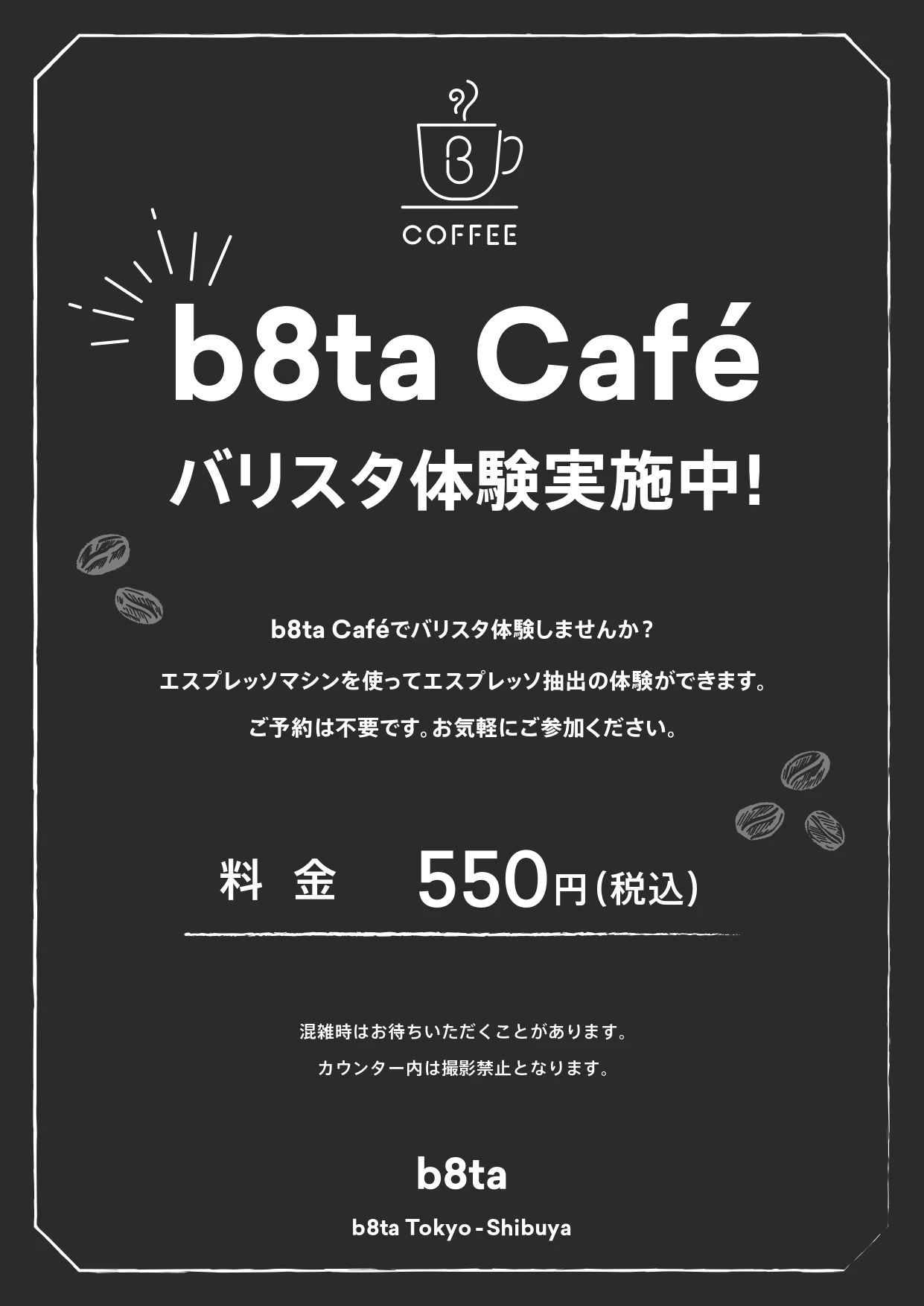 b8ta Cafe バリスタ体験のポップ。