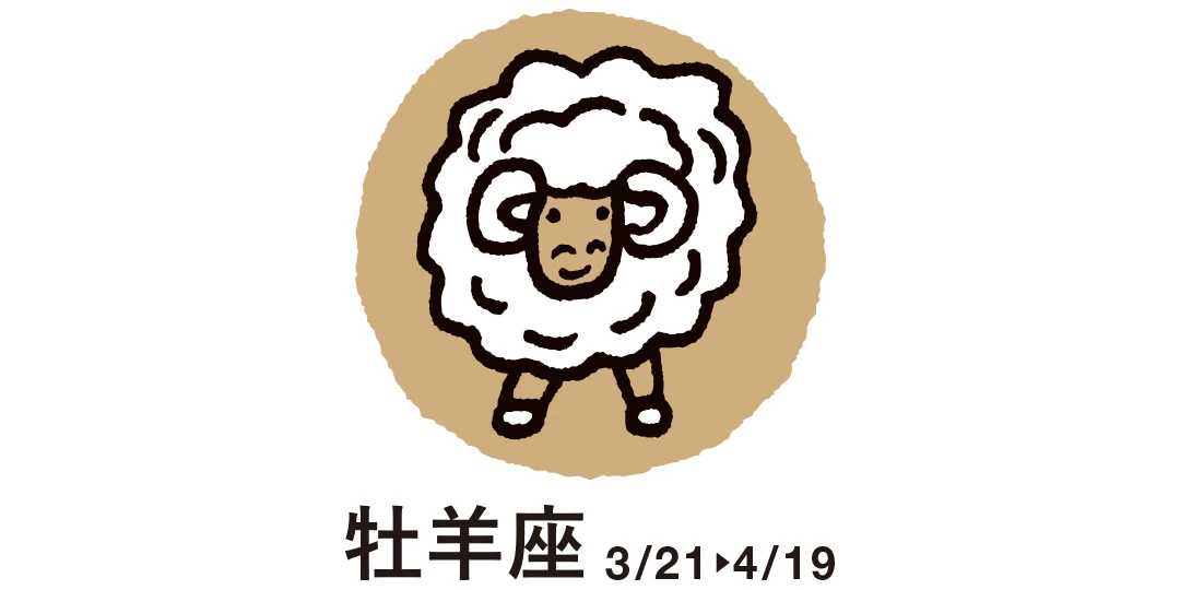 牡羊座 ３月21日～４月19日