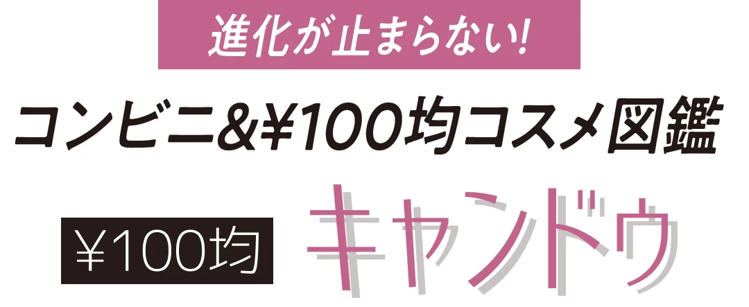 進化が止まらない！ コンビニ＆¥100均コスメ図鑑 ¥100均 キャンドゥ
