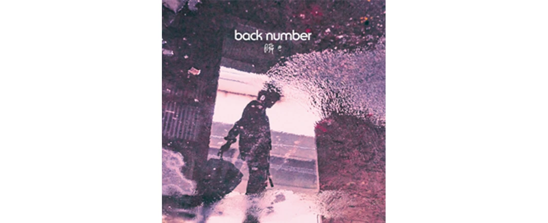 back number最新アルバム『瞬き』etc.音楽と新刊をチェック！【Check The Hits！】_1_1-2