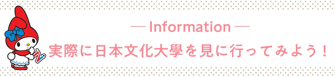 Information　実際に日本文化大學を見に行ってみよう！