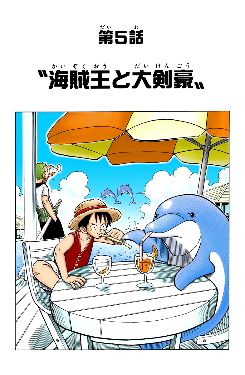 第５話 “海賊王と大剣豪”｜フルカラー版 ONE PIECE 試し読み | non-no