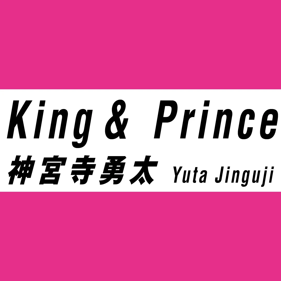Photo Gallery｜King &amp; Princeの素顔がわかる！ 最新インタビューをCHECK_1_4