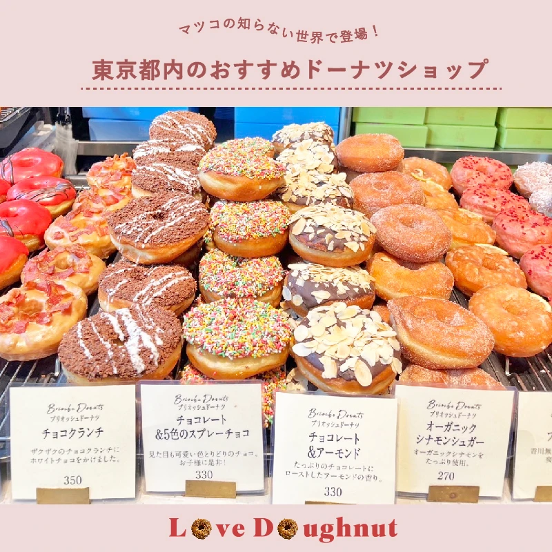 東京都内のおすすめドーナツショップ