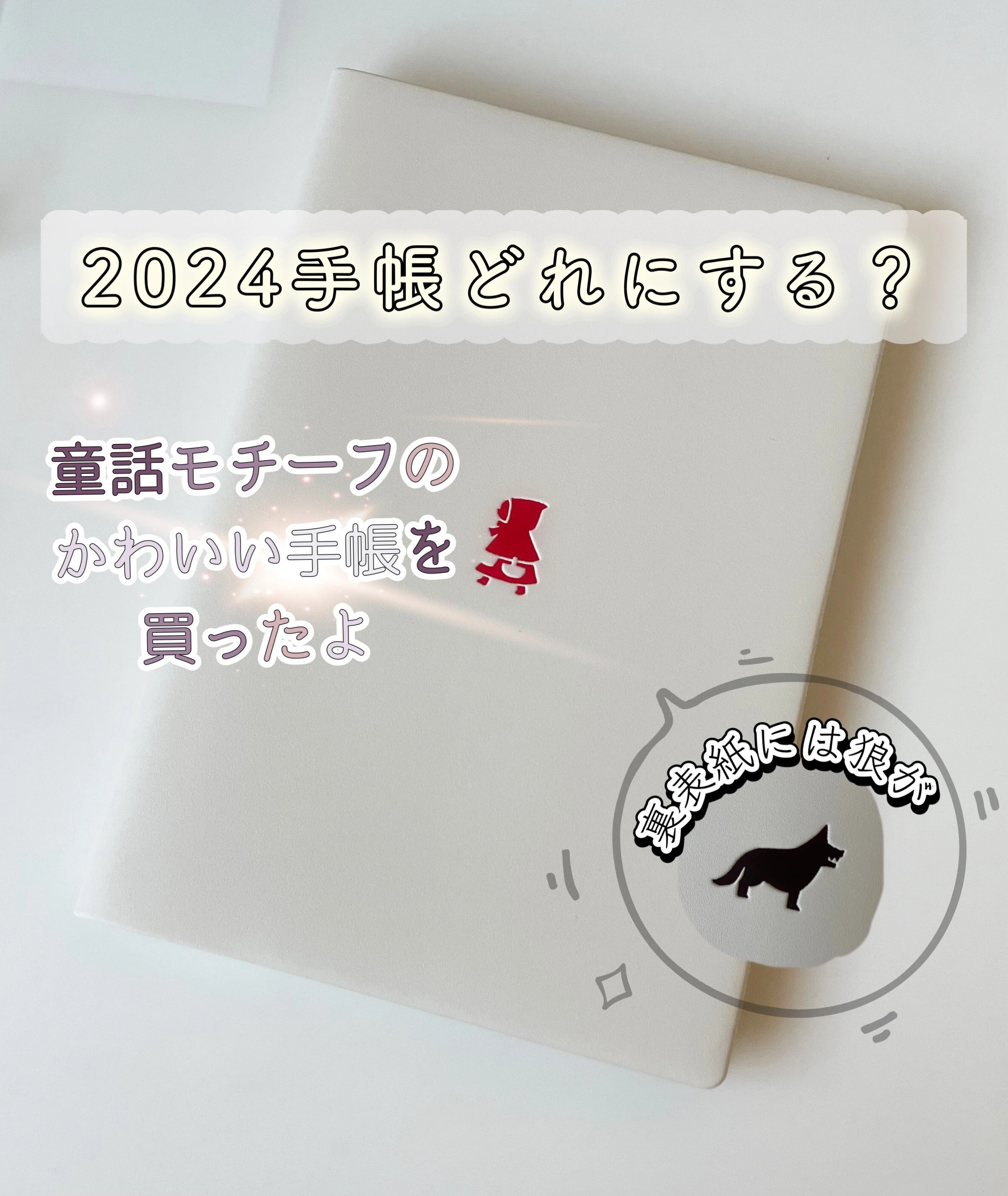 2024手帳どれにする？】童話モチーフのかわいい手帳を買ったよ | non ...