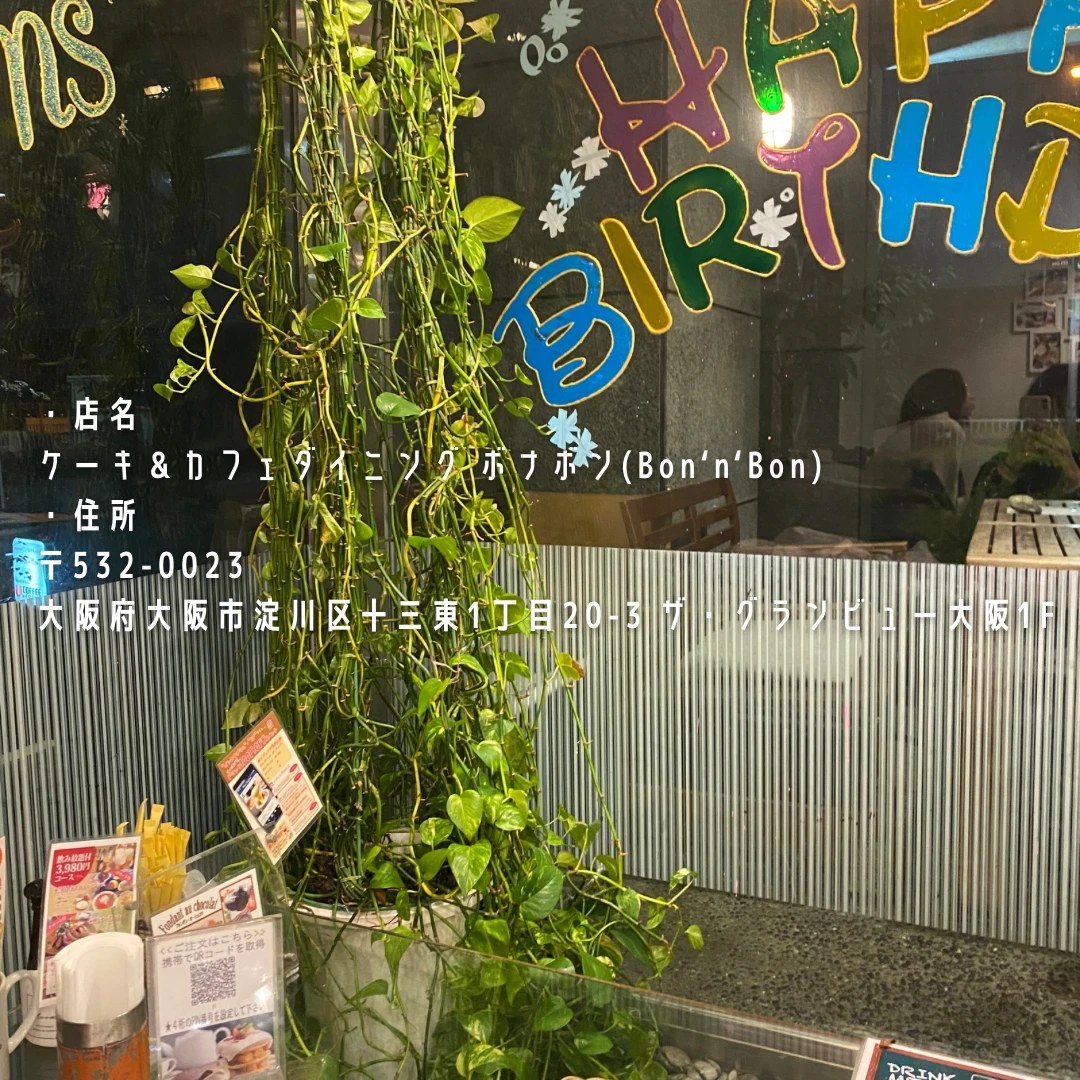【大阪】十三にある隠れ家！特別な日のランチやディナーにおすすめ！ケーキ＆カフェダイニング ボナボン_1_1