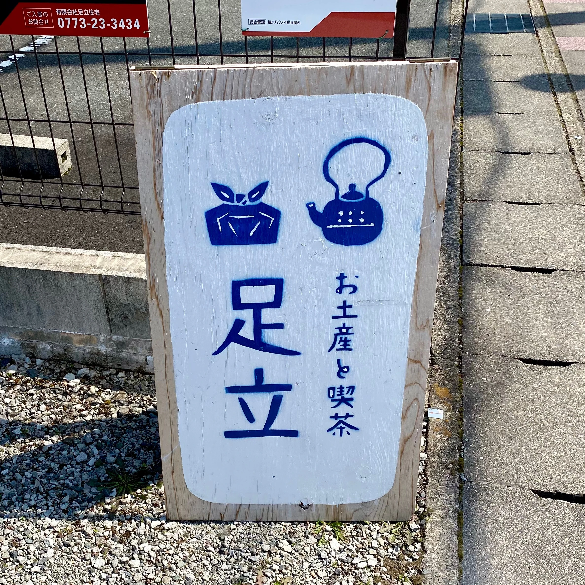 お土産と喫茶　足立　看板　福知山カフェ