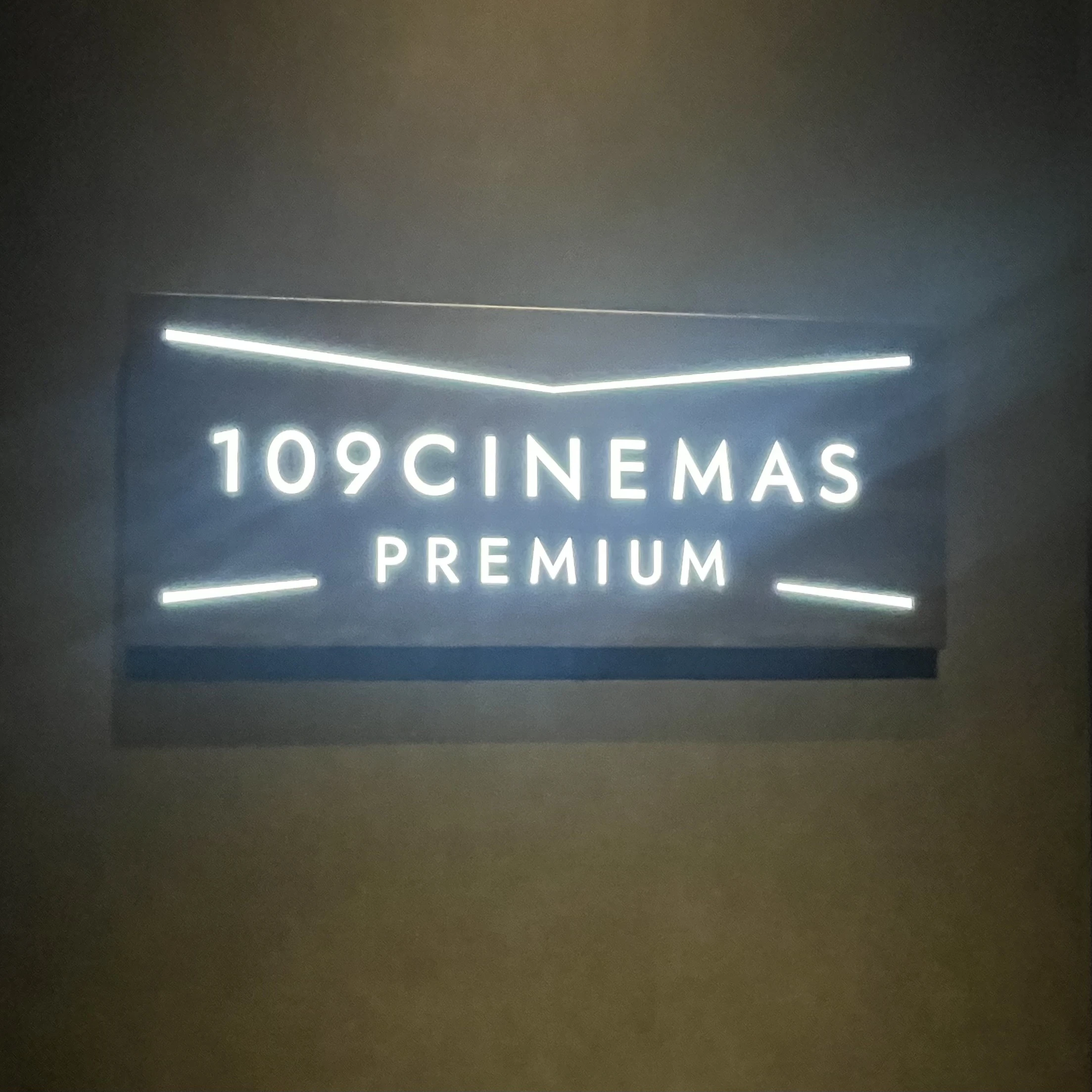 新宿　映画館　109シネマズプレミアム新宿
