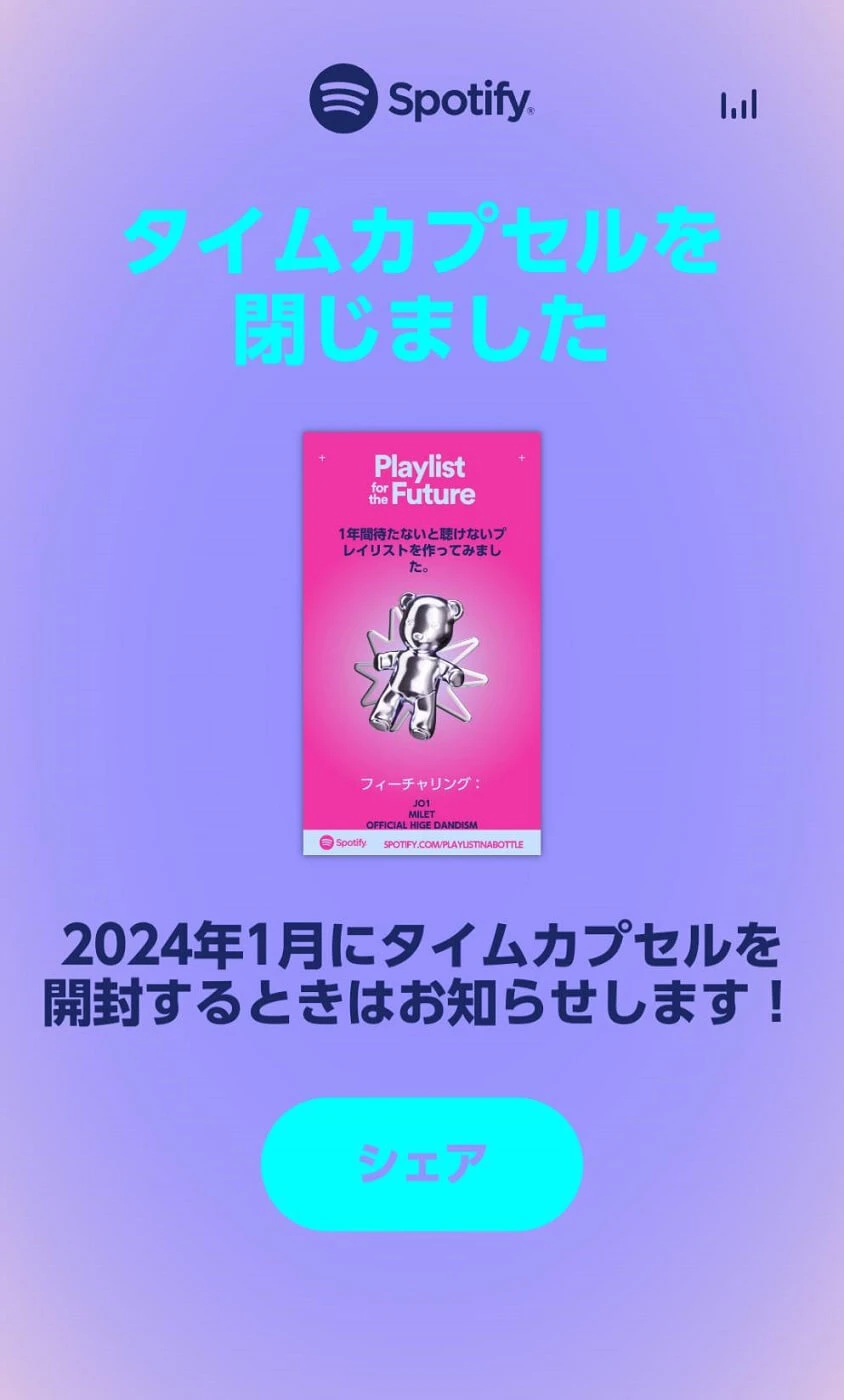 spotify Playlist for the Future
タイムカプセルシェア画面