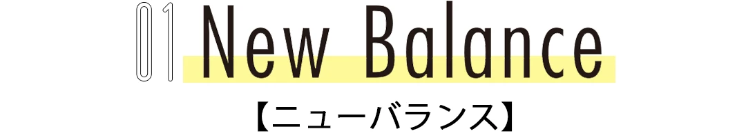 01New Balance【ニューバランス】