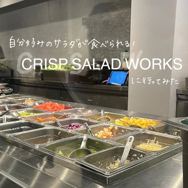 【新体験】ヘルシーだけど満足感！？ 自分好みのサラダが食べられる、CRISP SALAD WORKSに行ってみた！