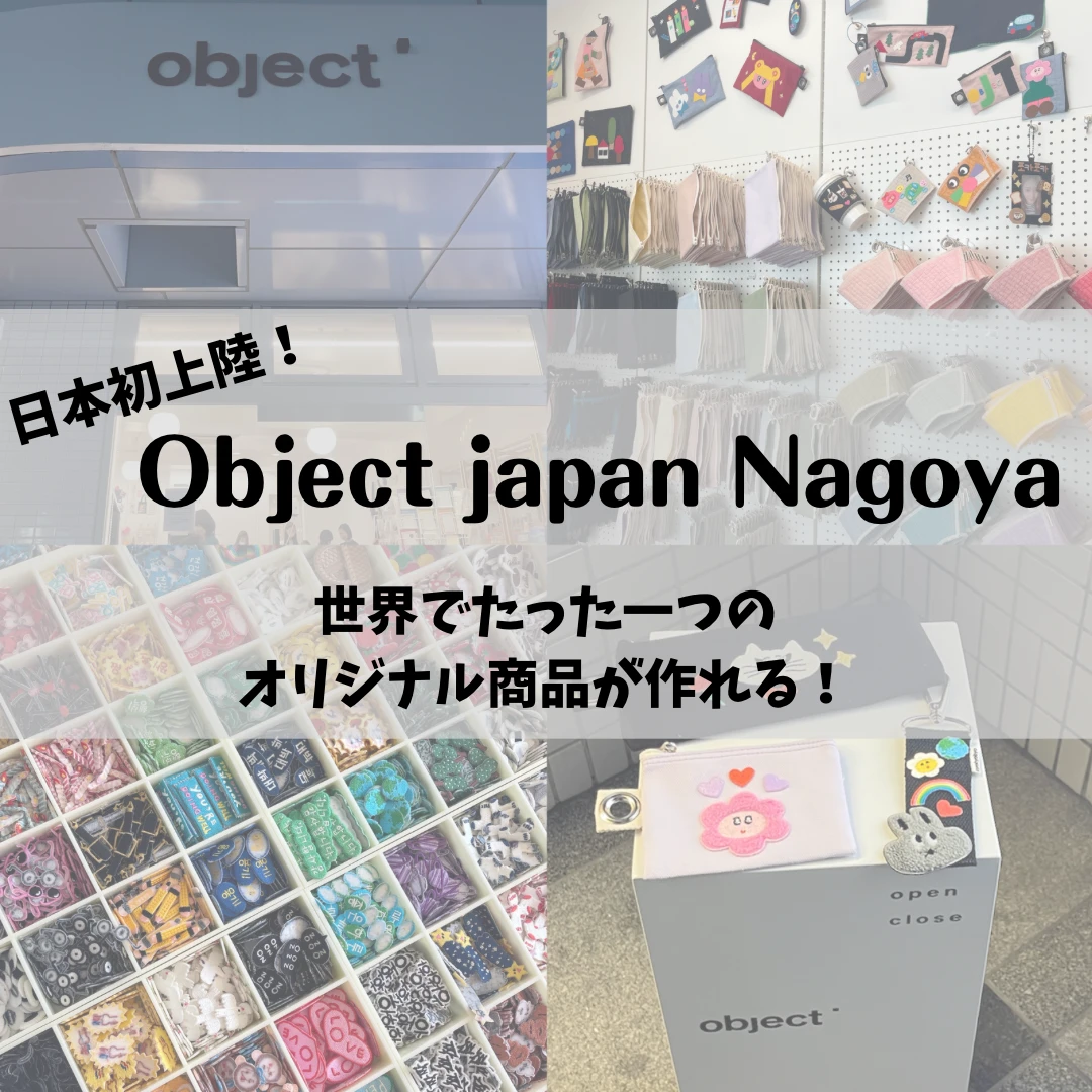 object】日本初上陸の韓国雑貨のセレクトショップで、オリジナルの商品