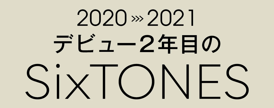 2020&gt;&gt;&gt;2021 デビュー2年目のSixTONES