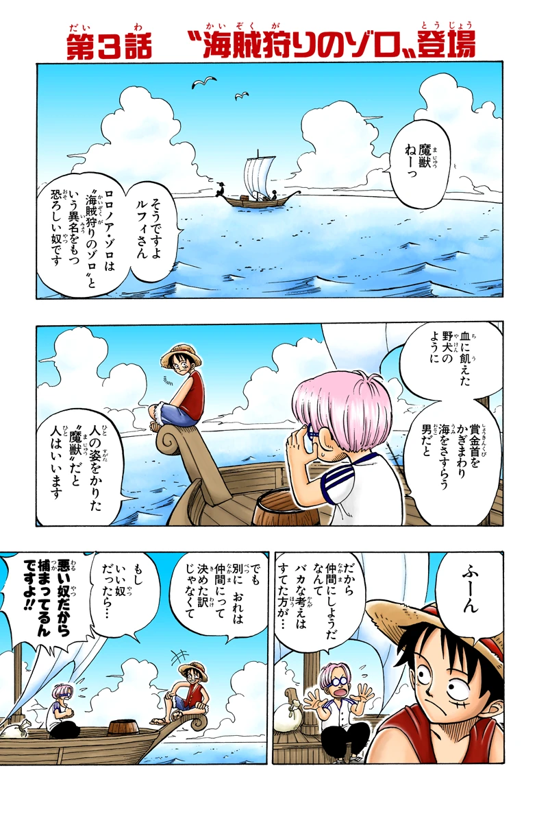 第３話 ”海賊狩りのゾロ” 登場｜フルカラー版 ONE PIECE 試し読み