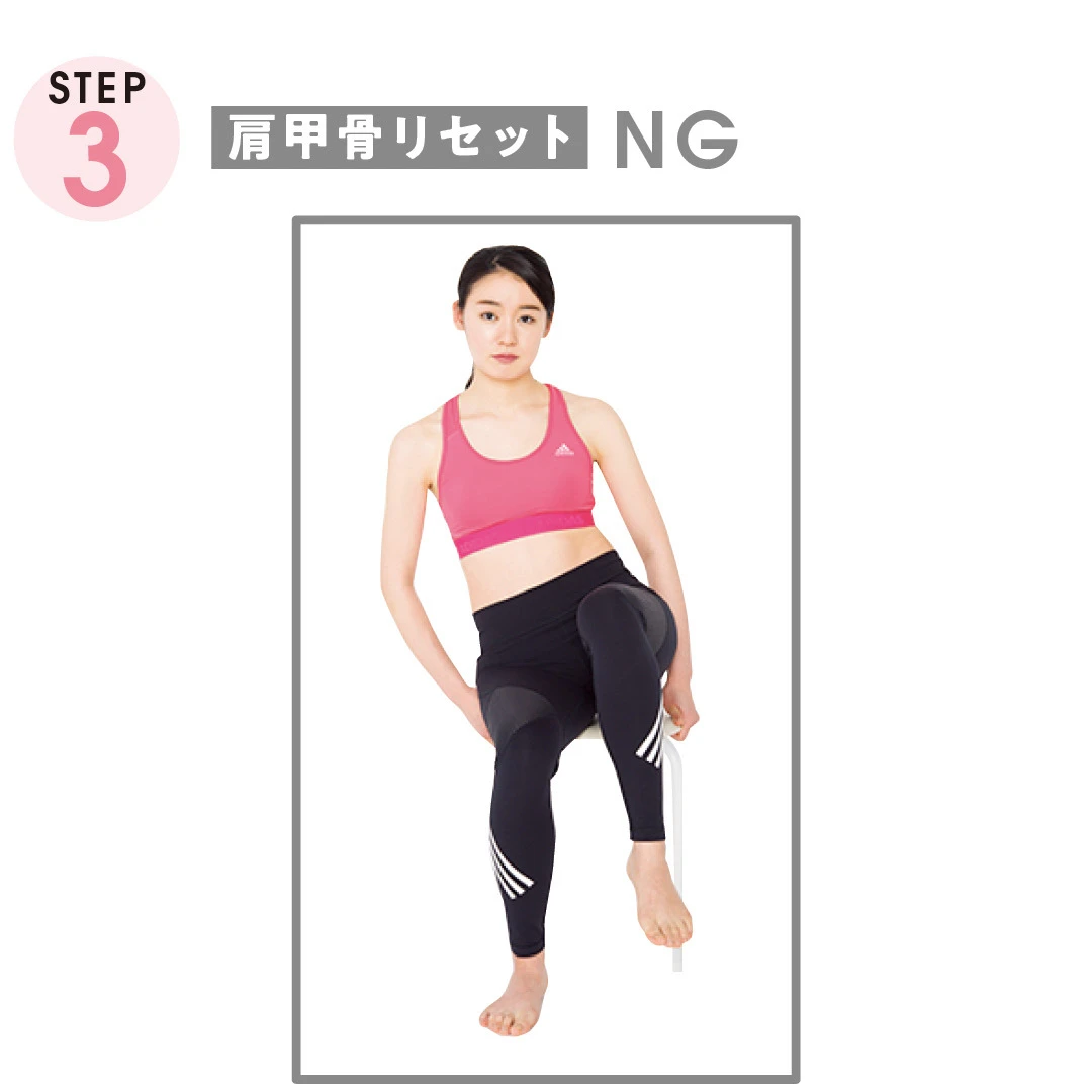 STEP３　肩甲骨リセット NG
