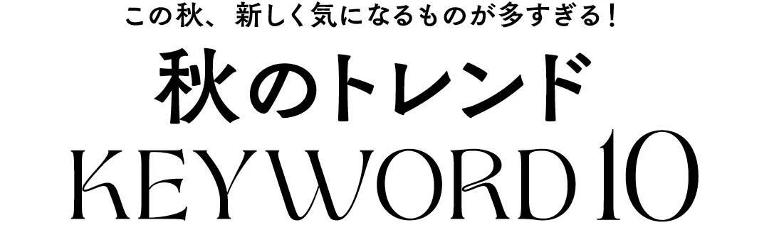 この秋、新しく気になるものが多すぎる！秋のトレンドKEYWORD10