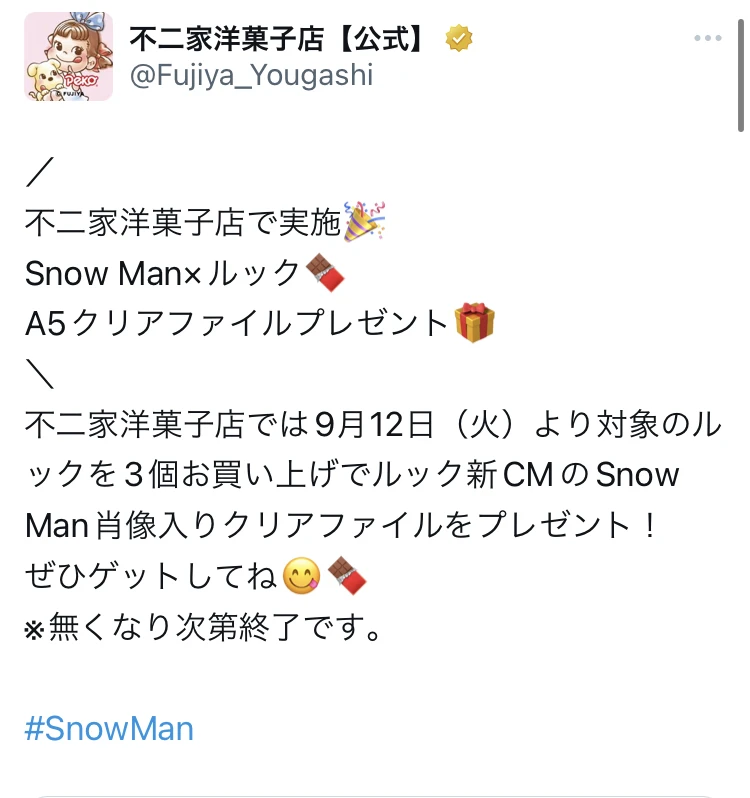 【Snow Man×不二家】LOOKを買ってクリアファイルをゲットしてきた！購入商品レポあり_1_3