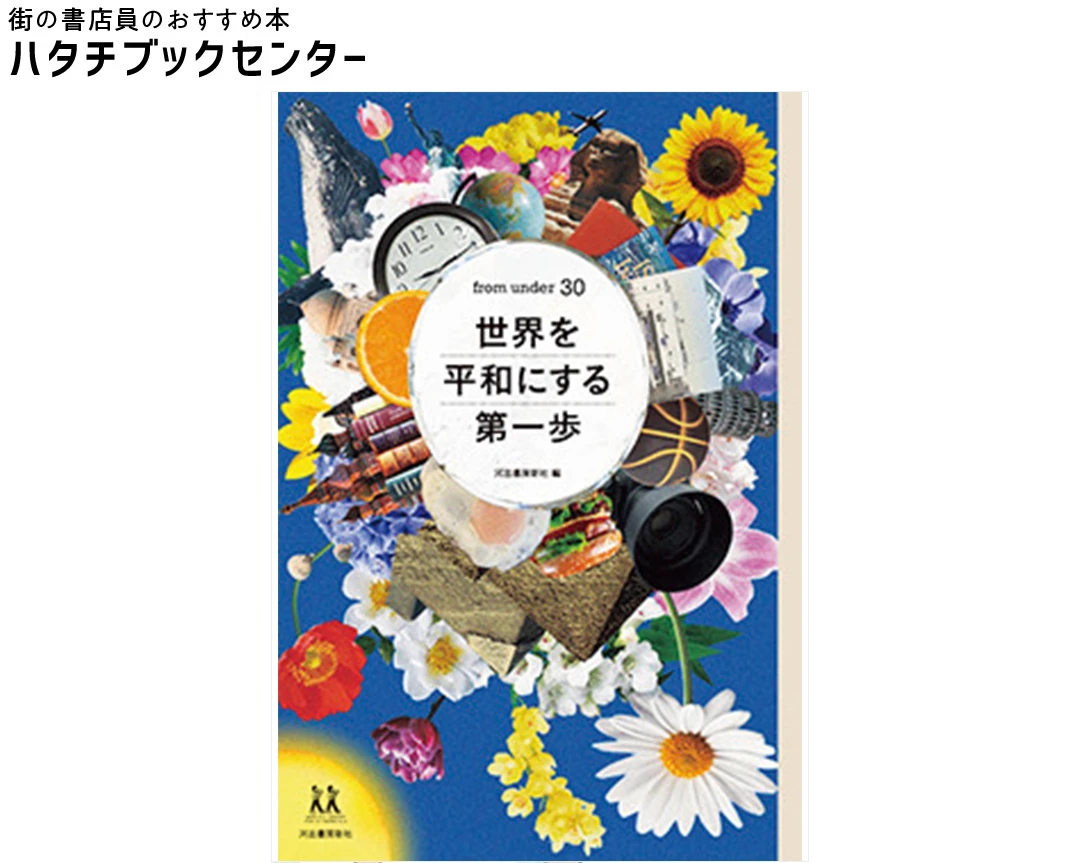 『from under 30 世界を平和にする第一歩』河出書房新社・編　￥1562　 河出書房新社