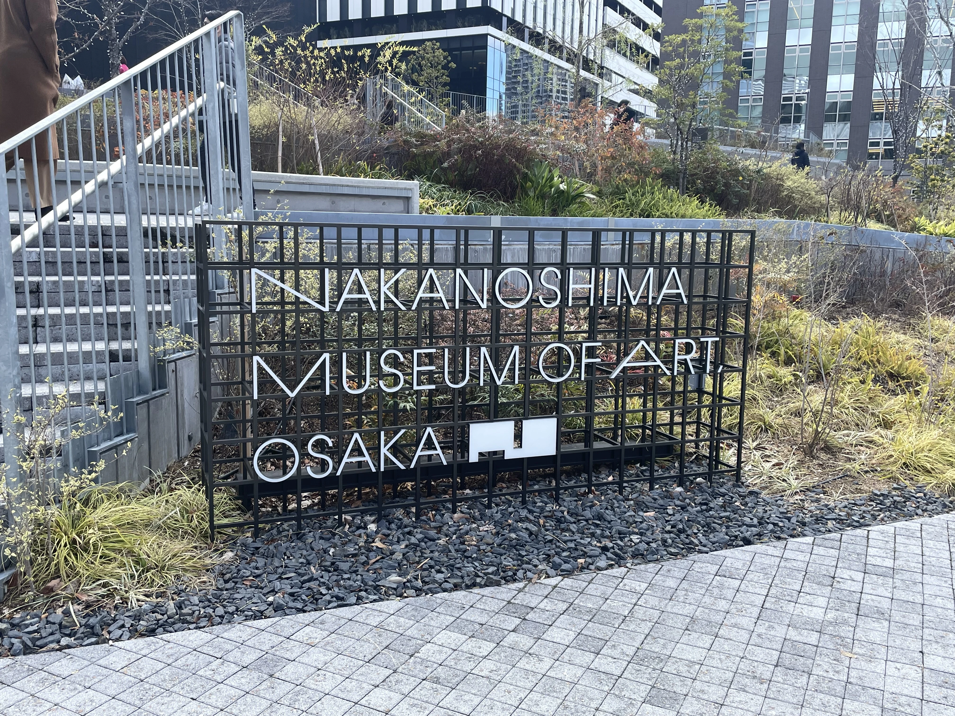大阪中之島美術館 入口の看板