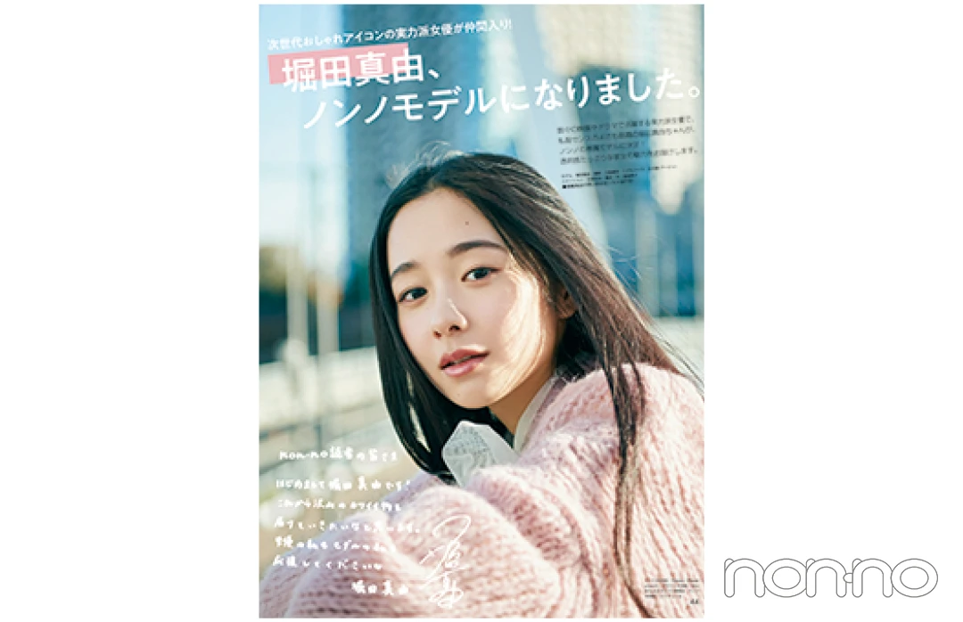 2020年３月号 「堀田真由、ノンノモデルになりました。」の誌面カット