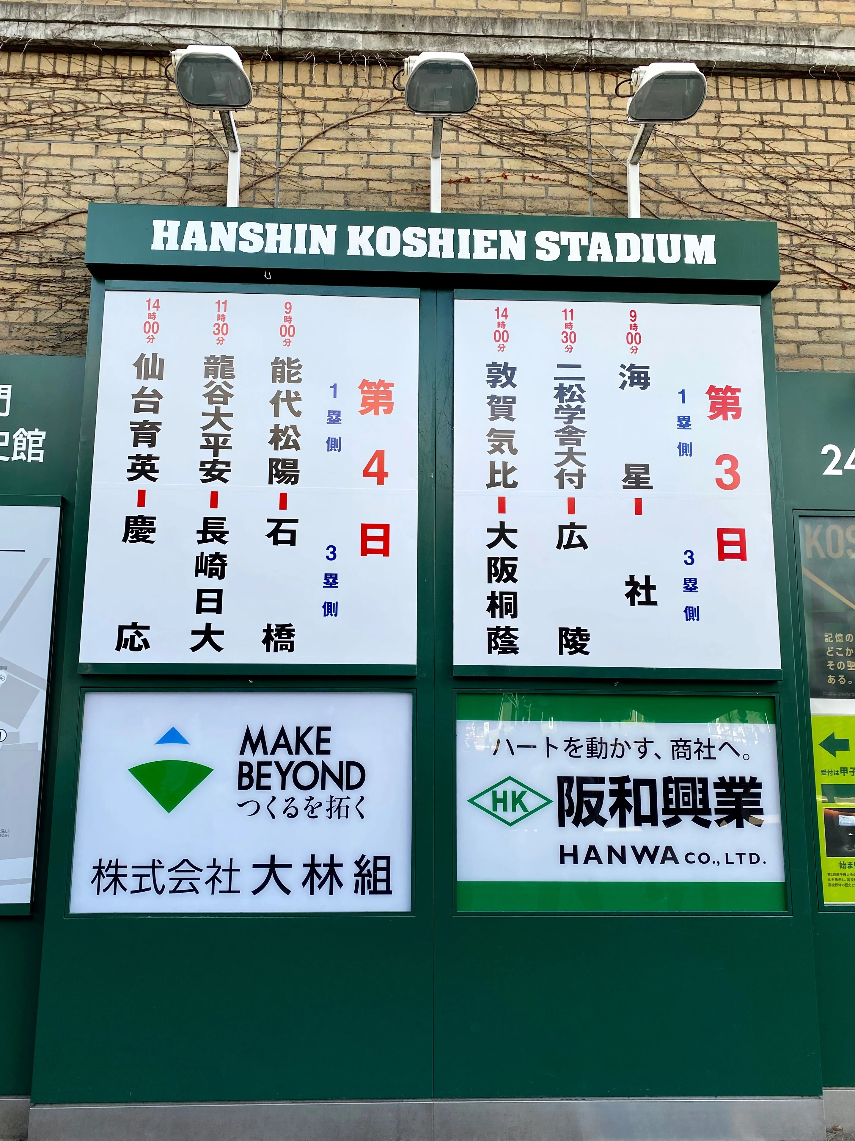 阪神甲子園球場　対戦表　対戦カード　撮影スポット