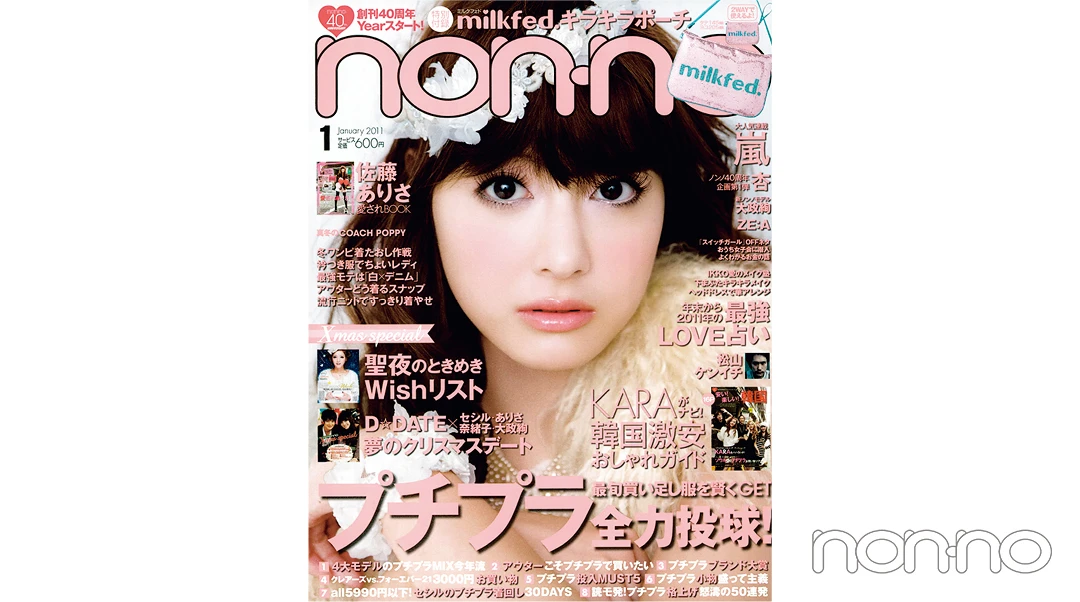 ノンノ50th Anniversary 2011年１月号の表紙