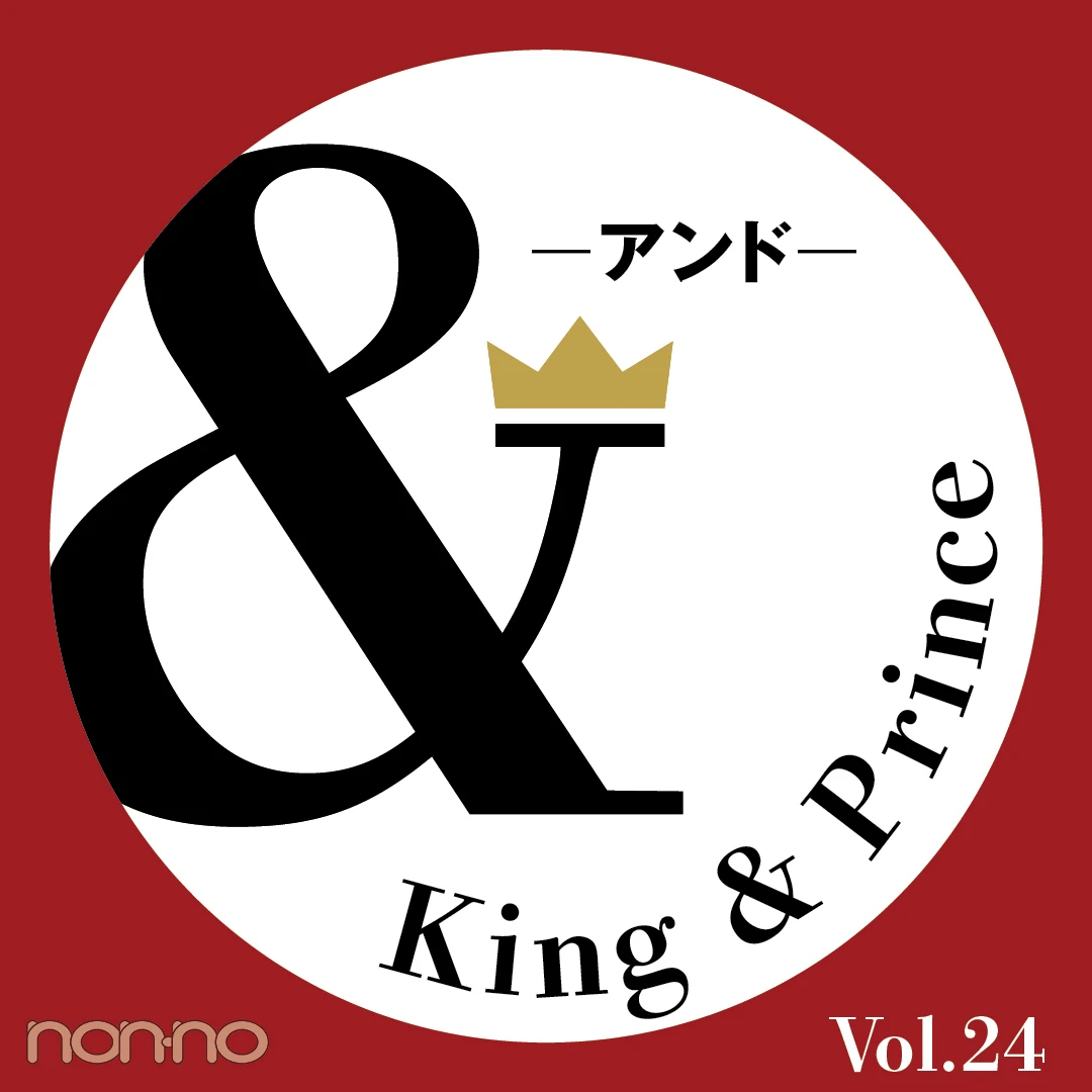 【King & Prince 連載「＆」予告】ノンノ9月号掲載！ 二人の最新おしゃれ事情は？