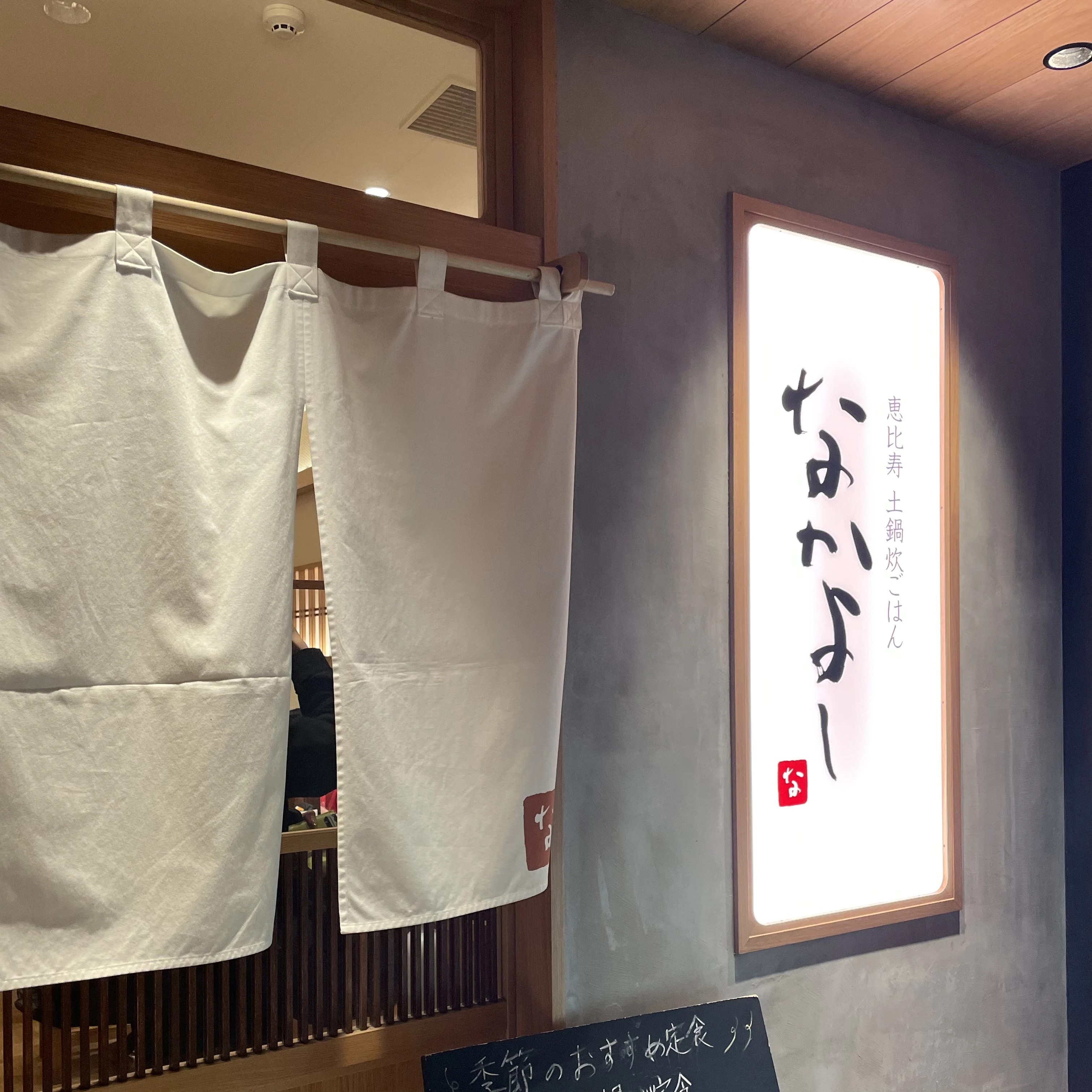 恵比寿　土鍋炊きごはん　なかよし　渋谷ストリーム店外観　渋谷グルメ　定食