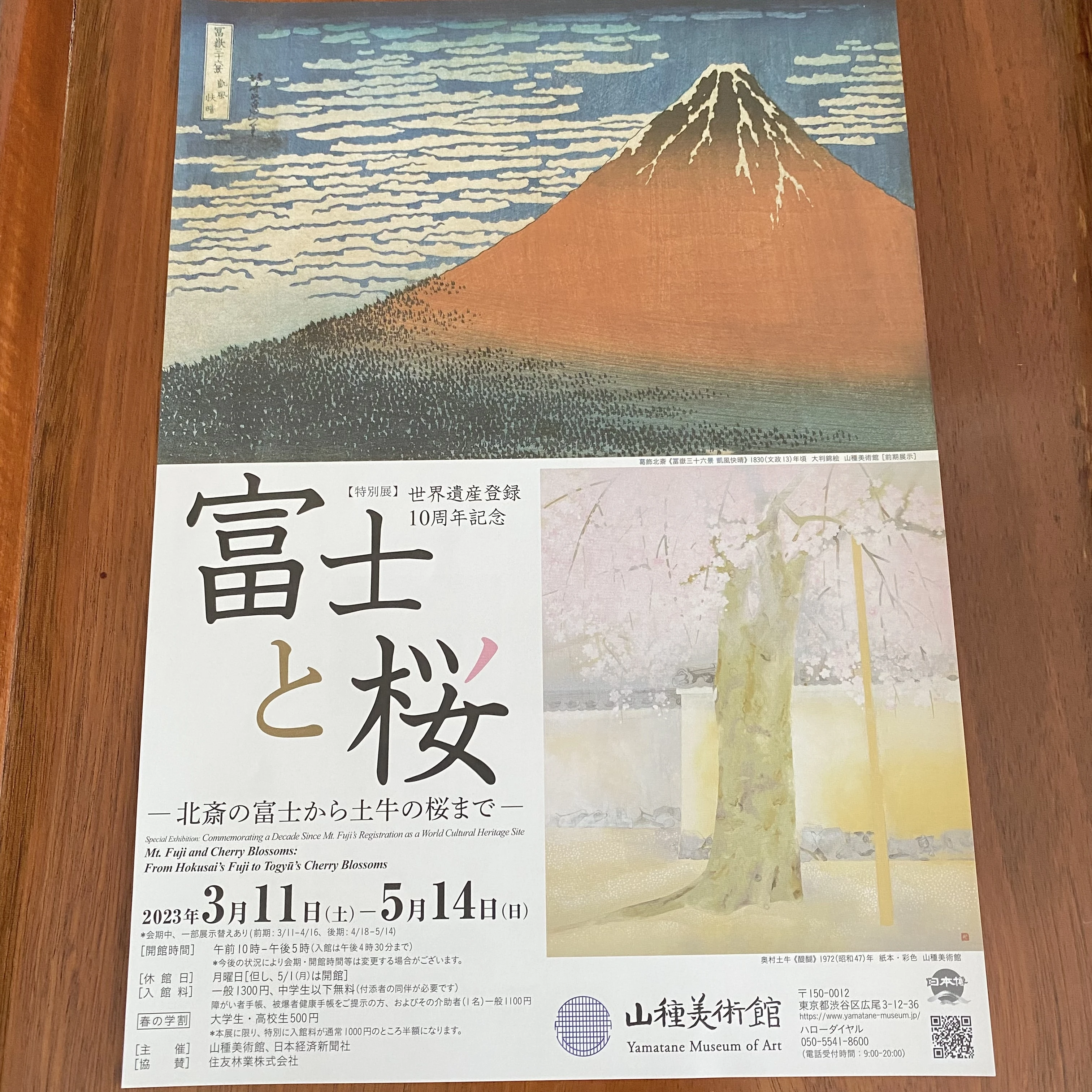 山種美術館、富士山、美術館