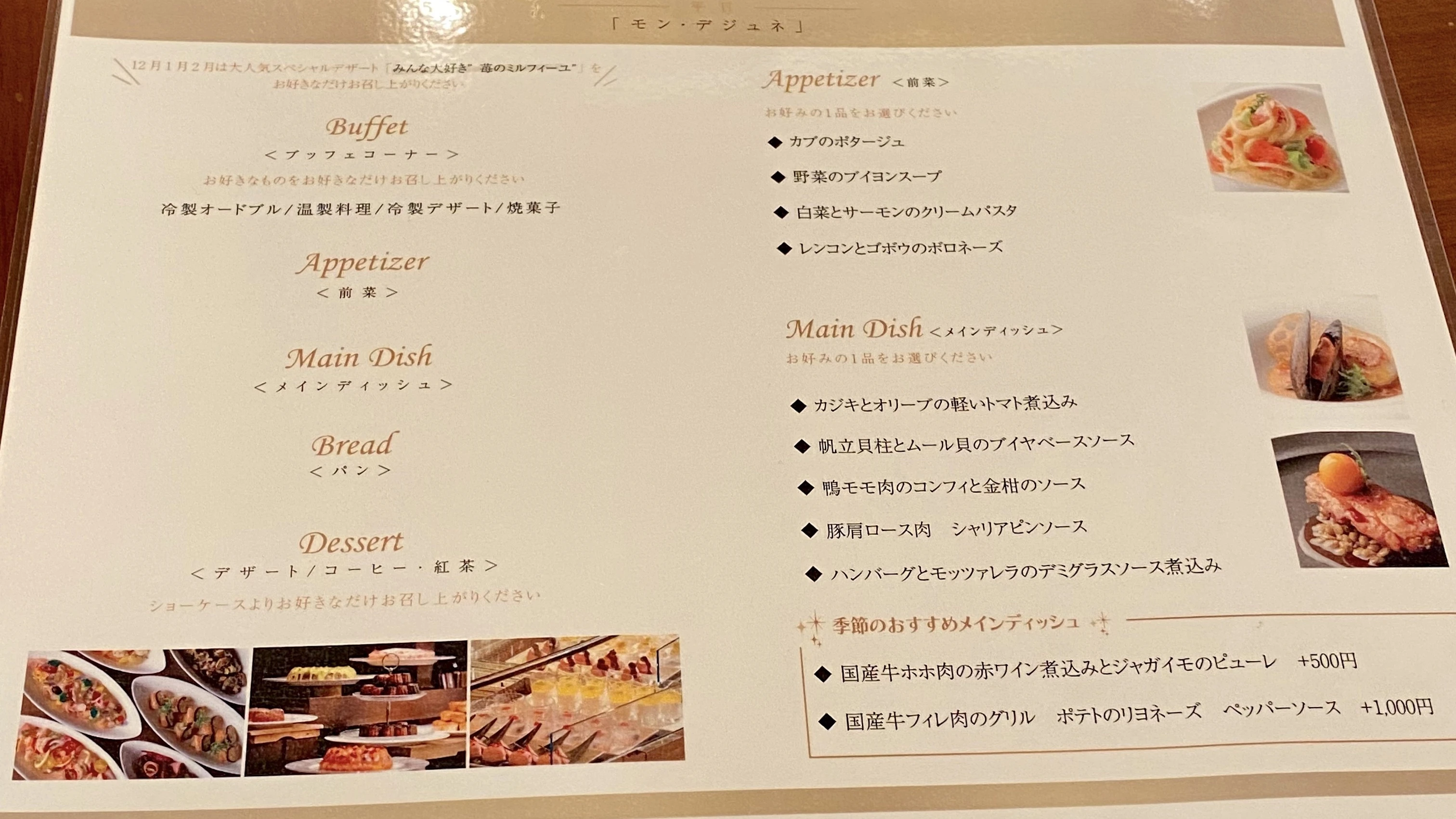 京都ブライトンホテル　テラスレストラン　フェリエ　モン・デジュネ　メニュー