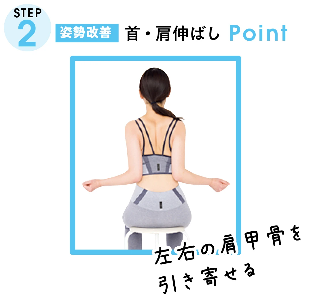 STEP２　姿勢改善　首・肩伸ばし-Point　左右の肩甲骨を引き寄せる