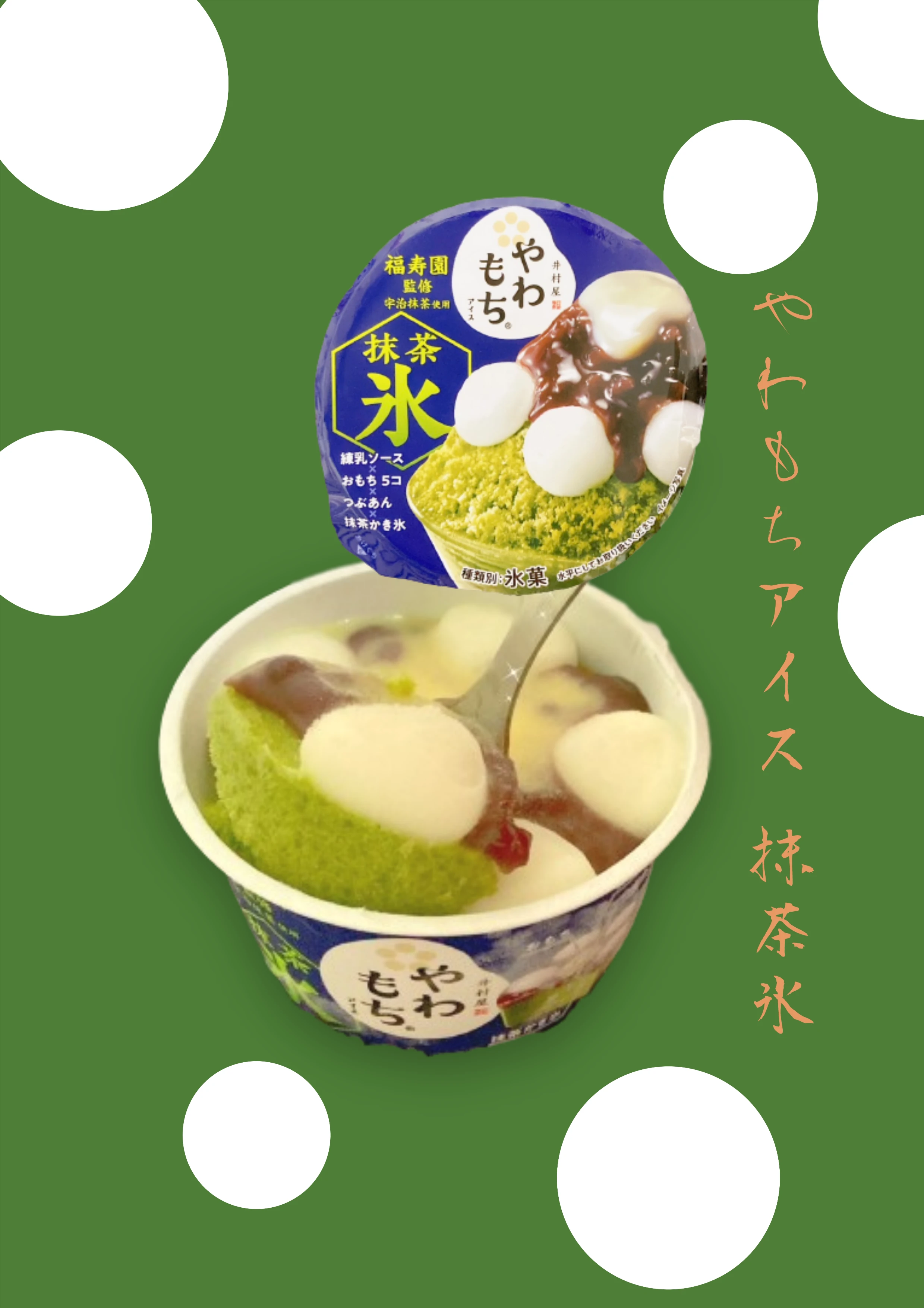 【~やわもち~】夏にピッタリ！！井村屋から新発売された抹茶氷が絶品すぎた！_1_1-1