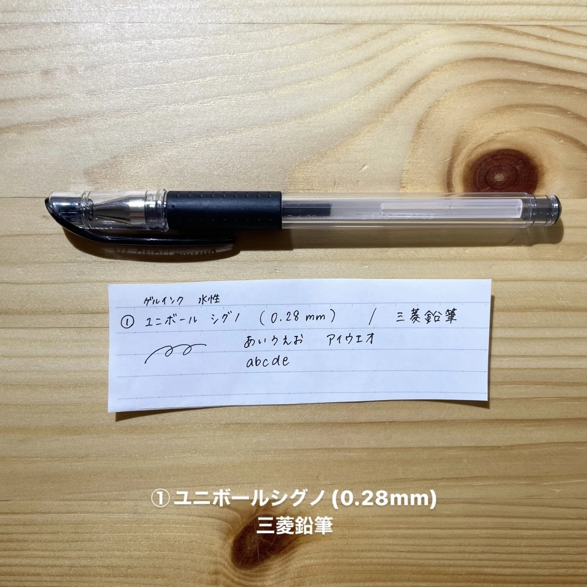 ①ユニボールシグノ(0.28mm)/三菱鉛筆