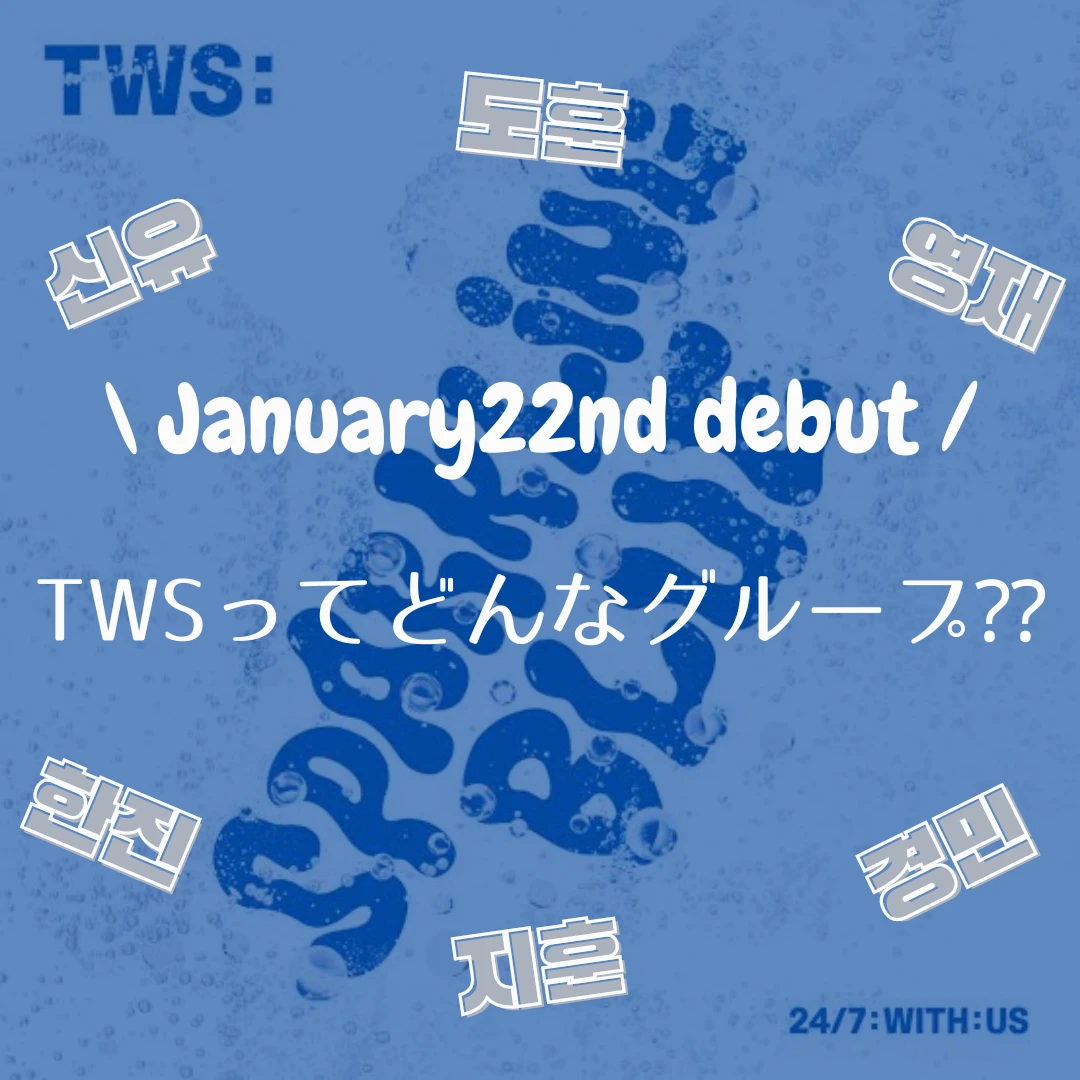 【人気沸騰中】1月にデビューした韓国アイドルグループTWSってどんなグループ？_1_1