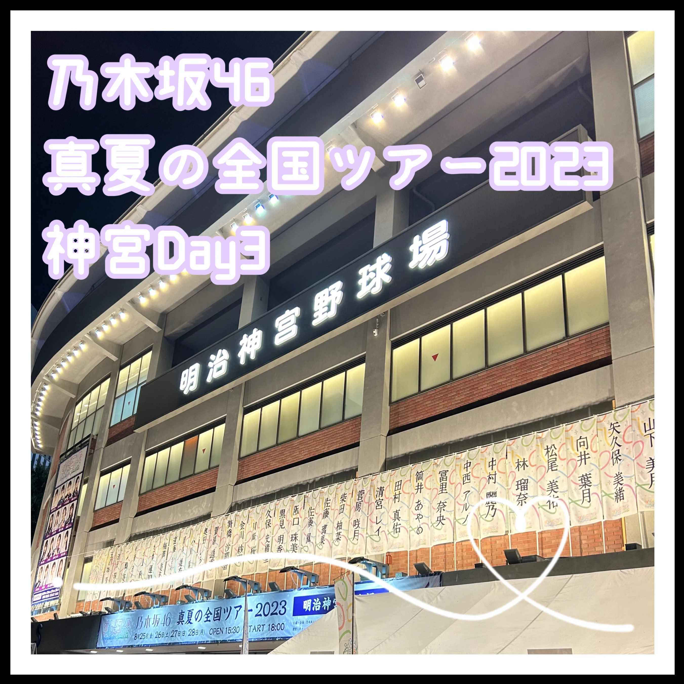乃木坂46真夏の全国ツアー2023神宮Day3