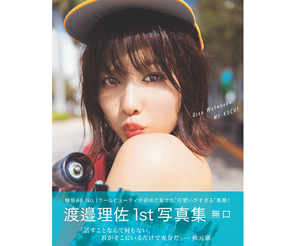 渡邉理佐 1st写真集 無口 アザーカット写真集(非発売品)